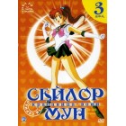 Сейлормун / Красавица-воин Сейлор Мун / Sailormoon / Sailor Moon (3 сезон)